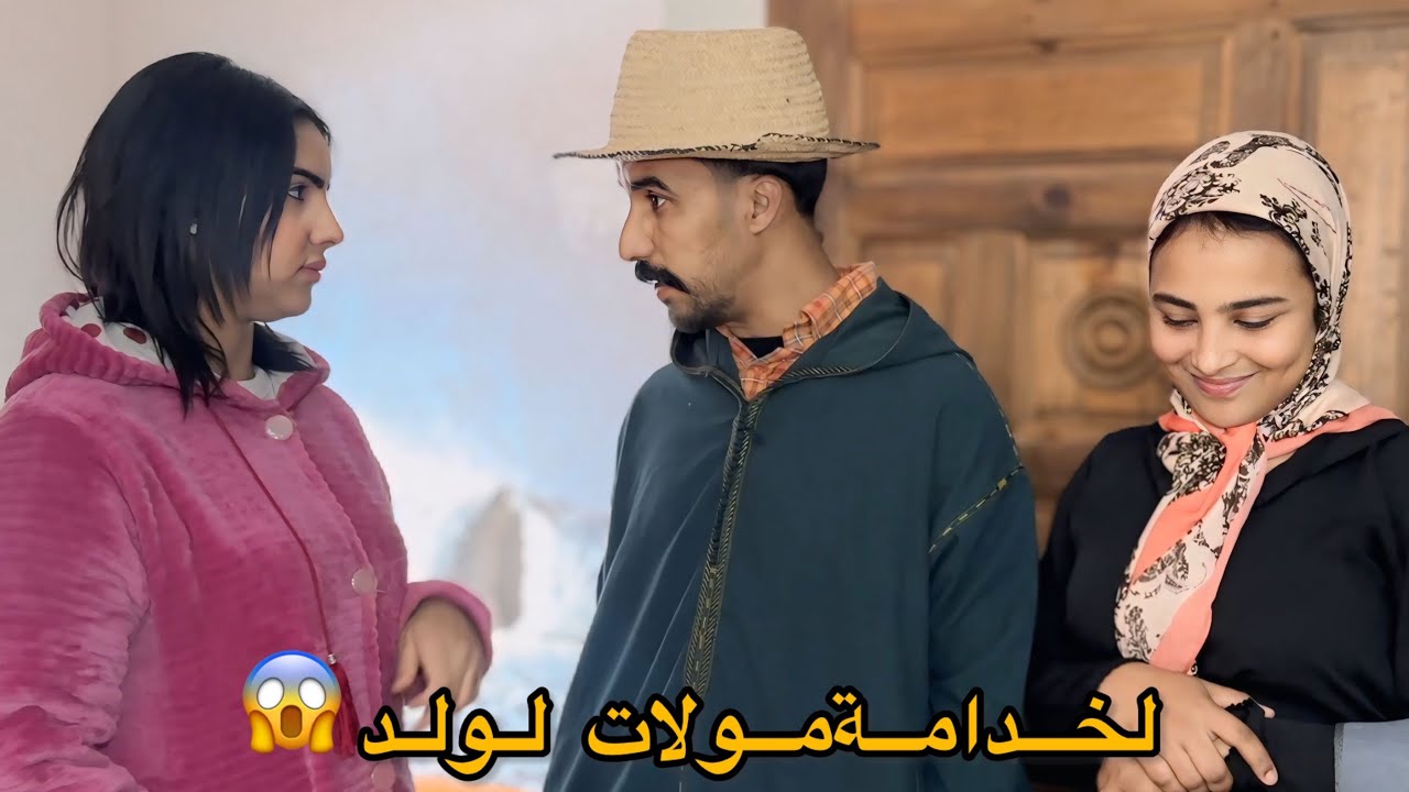 فيلم مغربي: »لخدامة»جابها من لعروبية باش تولد…نهاية غير متوقعة!!!