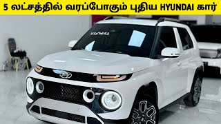 5 லட்சத்தில் விற்பனைக்கு வரப்போகும் புதிய Hyundai கார் | Upcoming Cars 2024 | Casper