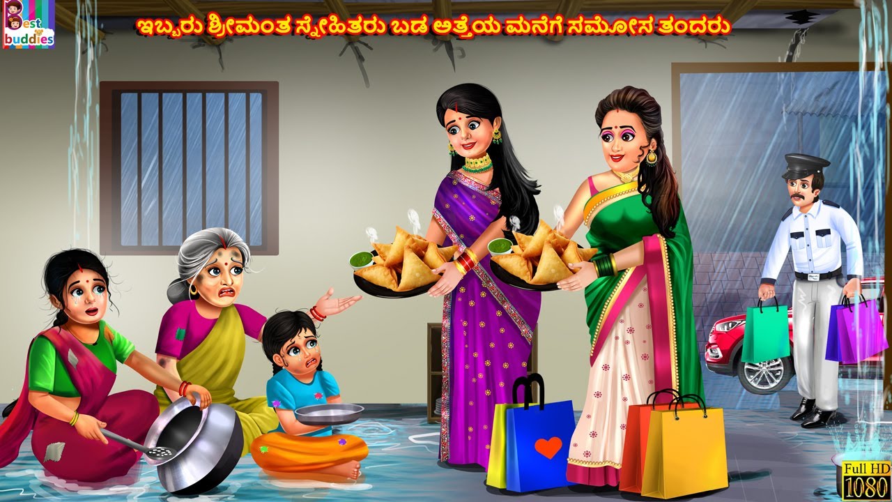Ibbaru śrīmanta snēhitaru baḍa atteya manege samōsa tandaru | Kannada Moral Stories | Kannada