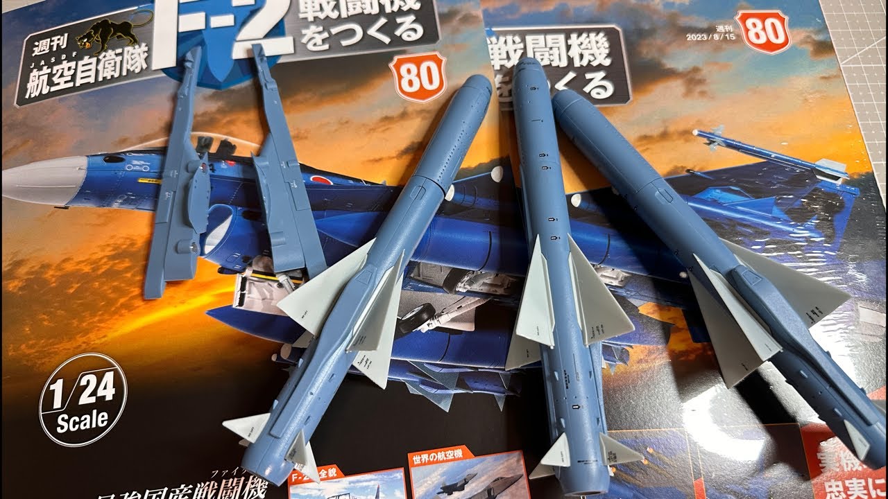 航空自衛隊F-2戦闘機80号AIM-7の組立デアゴスティーニ ミサイルは