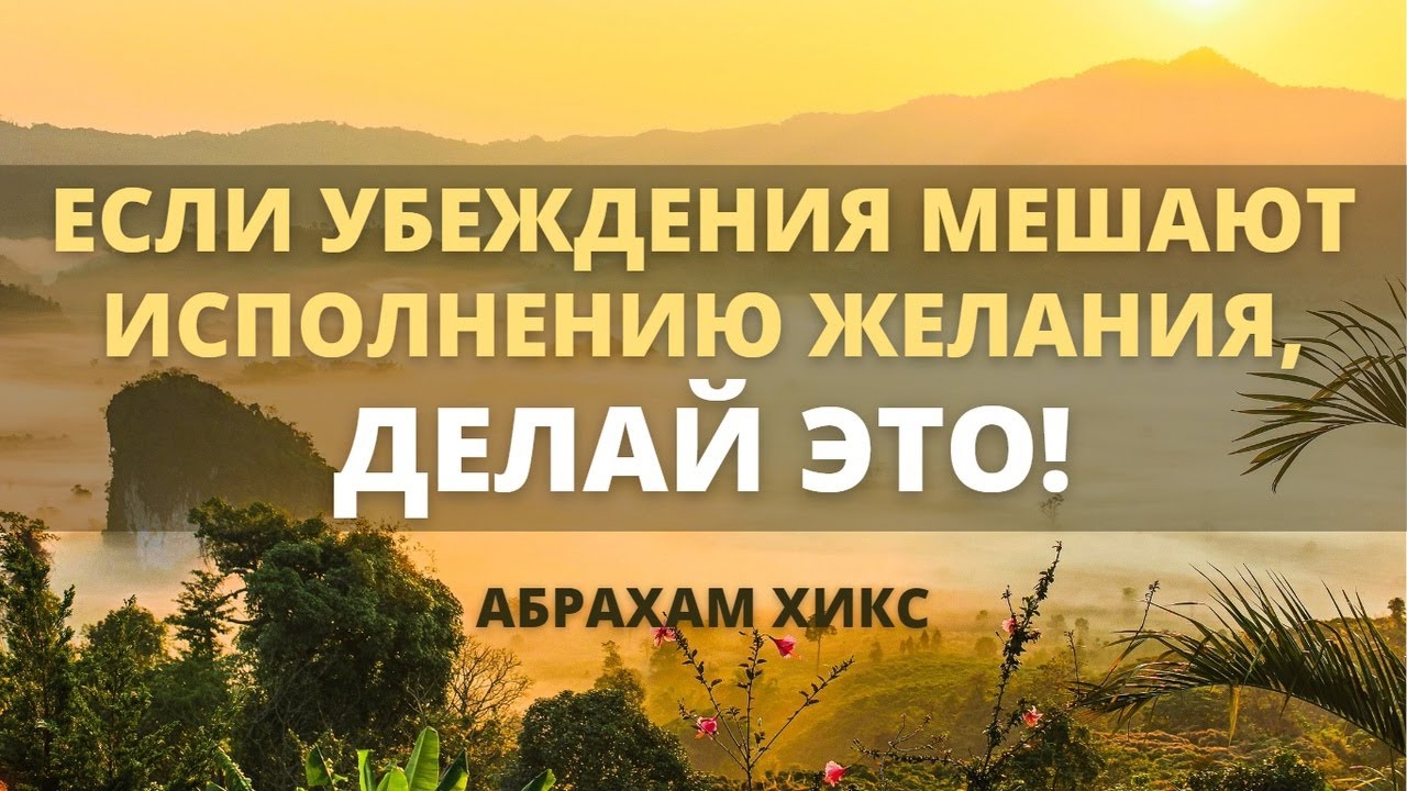 Абрахам Хикс - Если Убеждения Мешают Исполнению Желания, Делай Это ...