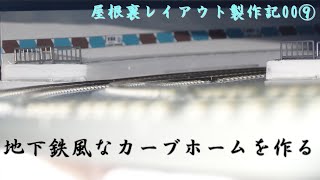 屋根裏レイアウト製作記00⑨ 地下鉄駅風なカーブホームを制作