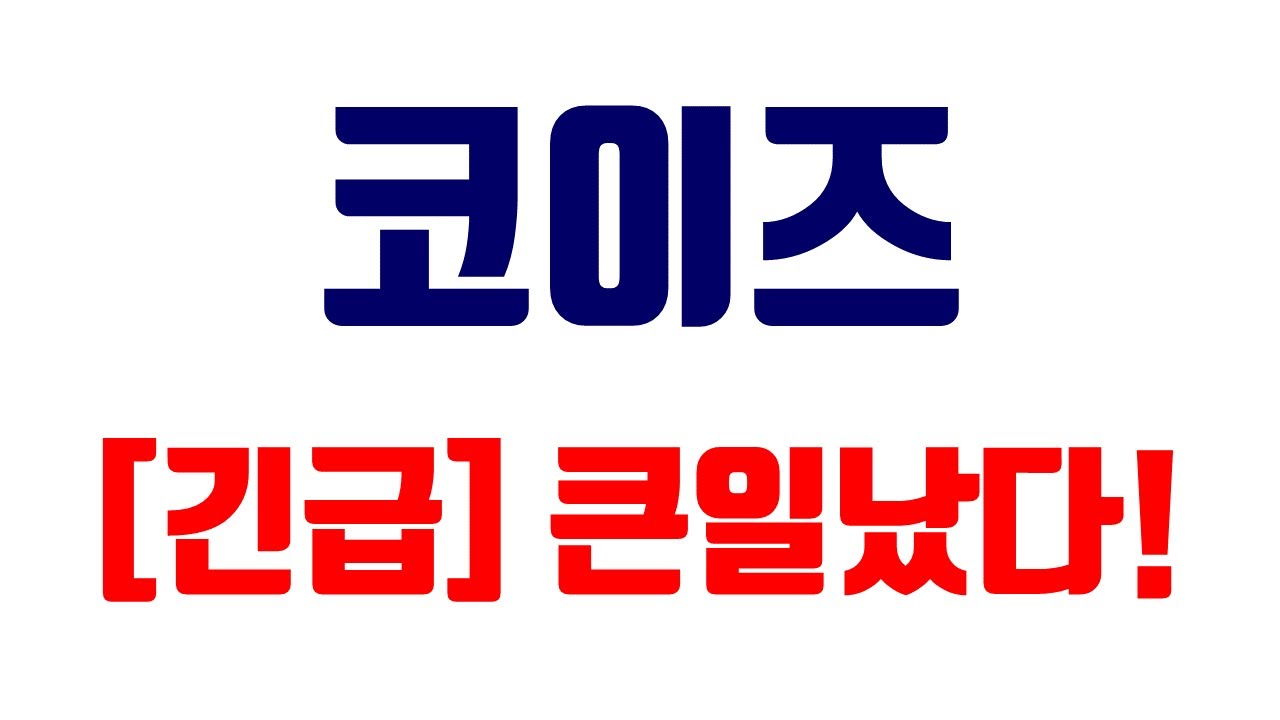 코이즈] 앞으로의 주가전망! 이 영상 하나로 해결하세요 - YouTube