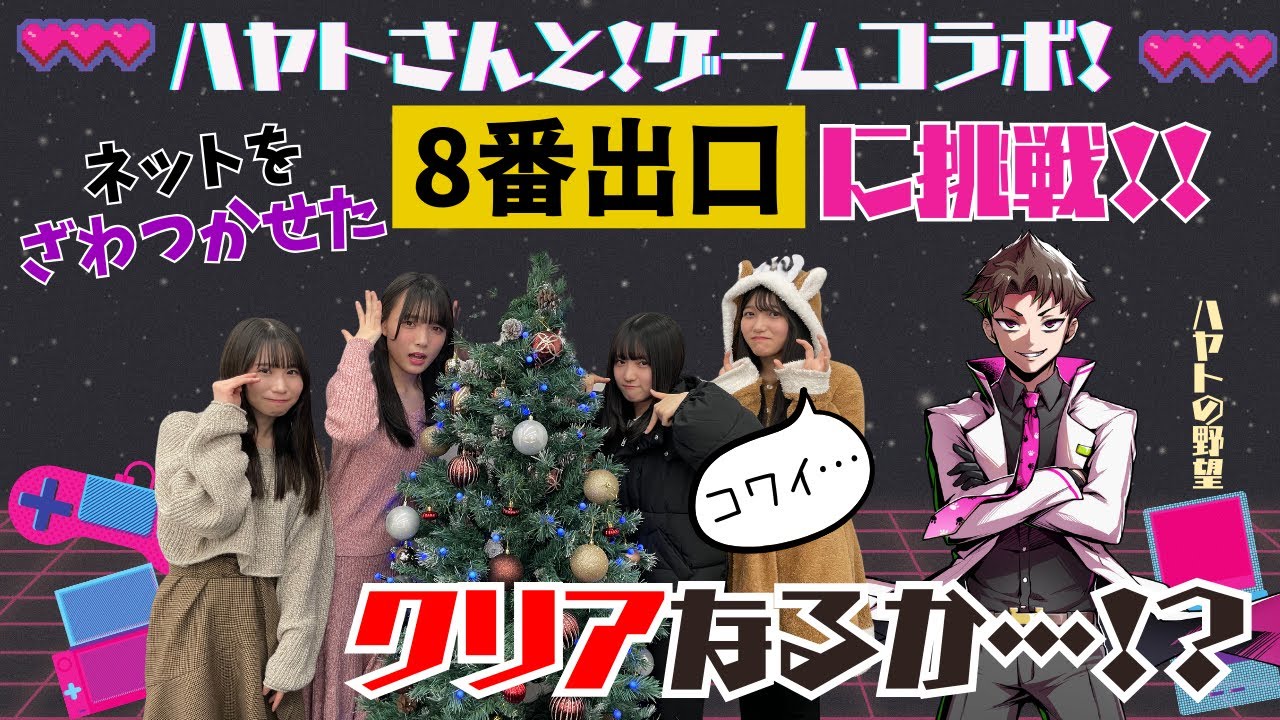 【STU48 ×ハヤトの野望】第3回放課後音楽祭に向けて盛り上がろう!ハヤトさんとゲームコラボ!!!8番出口やスイカゲームに挑戦 ...