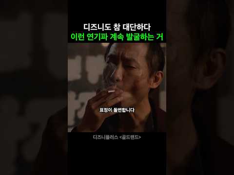 또 연기파 무명 배우를 발굴해버린 디즈니 근황  #골드랜드 #디즈니플러스
