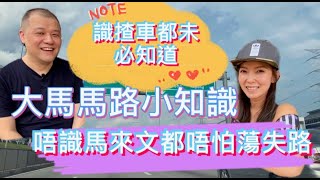 【馬來西亞咗】馬路小知識｜路痴移居前必讀｜不懂馬來文也沒問題