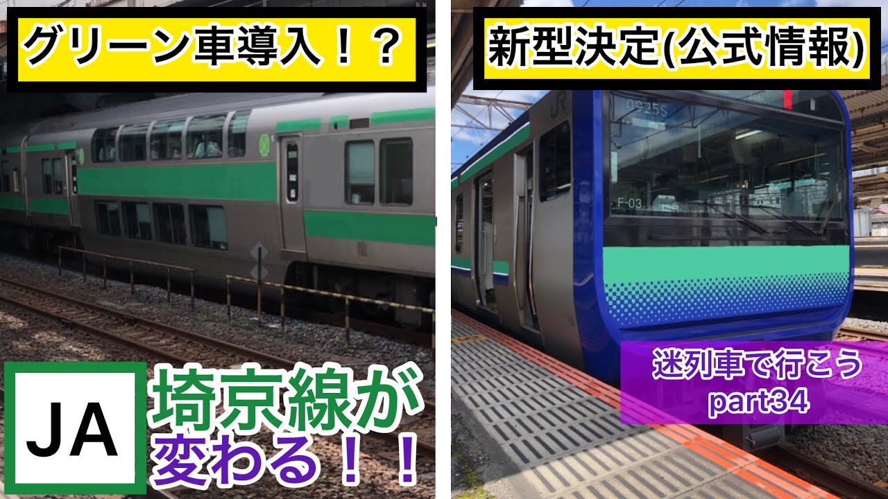 埼京 線 グリーン 車