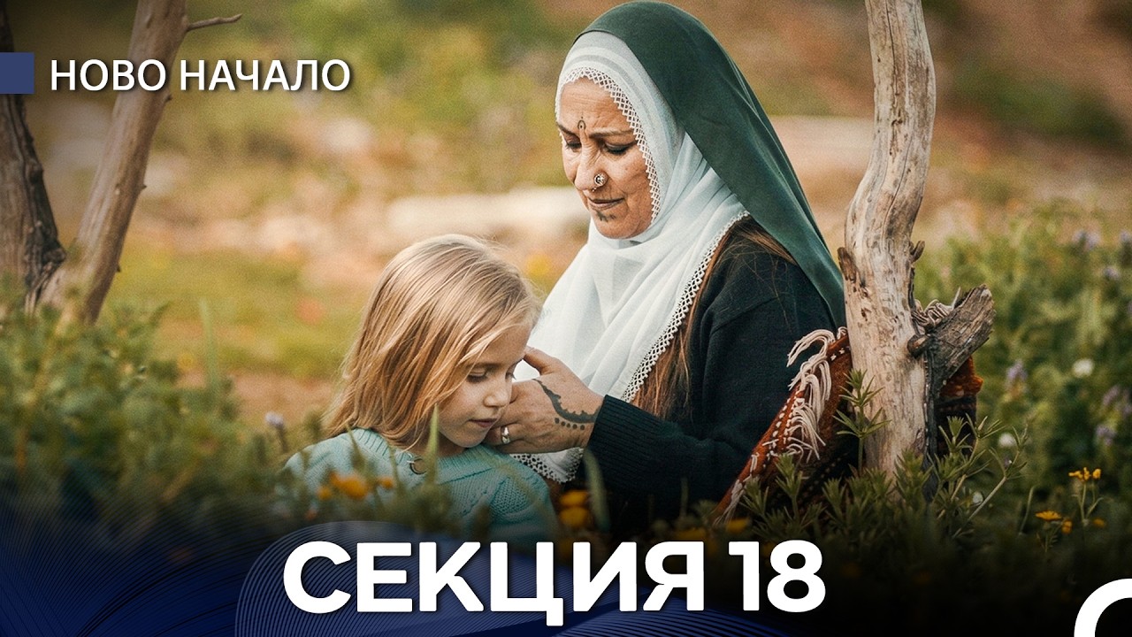 Ново Hачало 18 Секция (Bulgarian Dubbed)