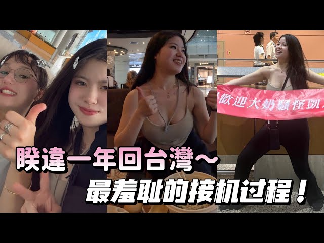Yuna 剪輯 - 長片旅遊Vlog系列，睽違一年回台灣，最接受不了的竟然是！