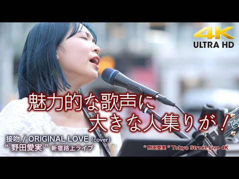【 痺れる歌声 】魅力的な歌声に大きな人集りが！　接吻 / ORIGINAL LOVE（cover） " 野田愛実 "  新宿路上ライブ 4K映像