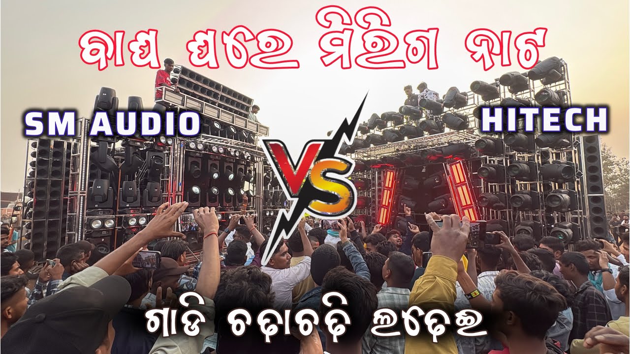 କିଏ ମଈଦାନ୍ ଛାଡି ଆଗ ପଳେଈଲା // SM AUDIO VS HITECH DJ COMPETITION // Dj News Odisha