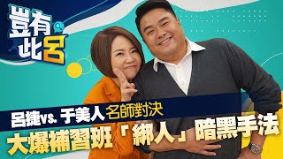 豈有此呂 EP18呂捷vs.于美人名師對決 大爆補習班「綁人」暗黑手法@LuJayRelax