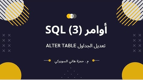 أوامر (3) SQL - تعديل الجداول Alter Table