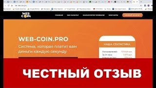 Web-Coin Pro лохотрон - не вкладывать