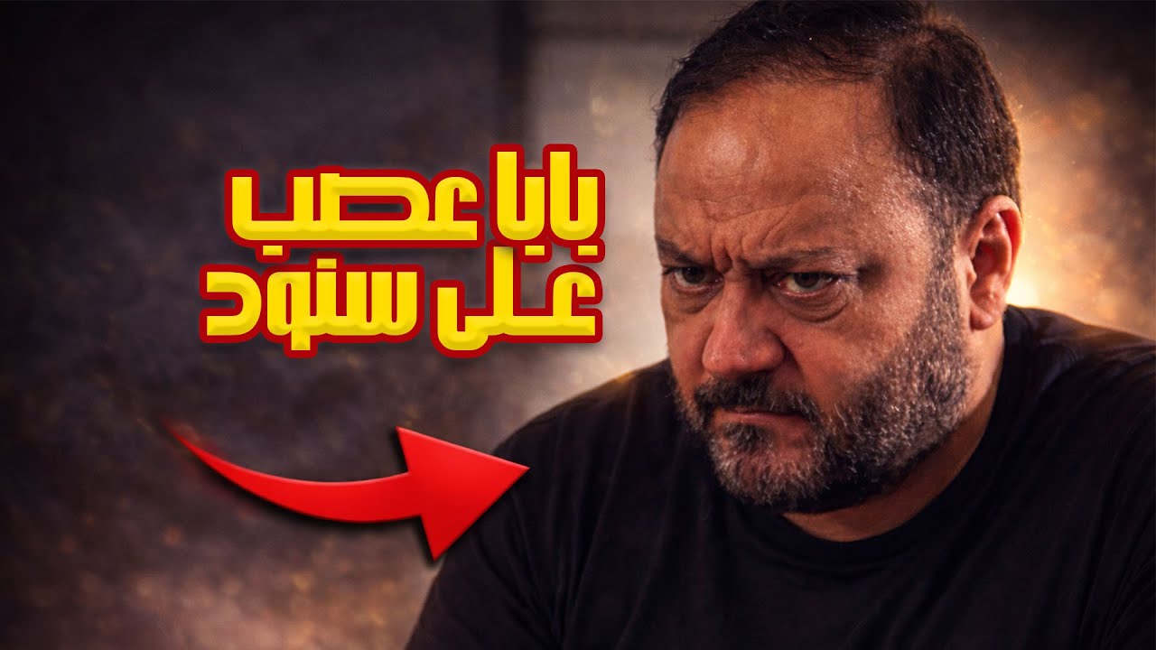 التمثيل قلب جد! وبابا خوّف سنود فعلًا 😳