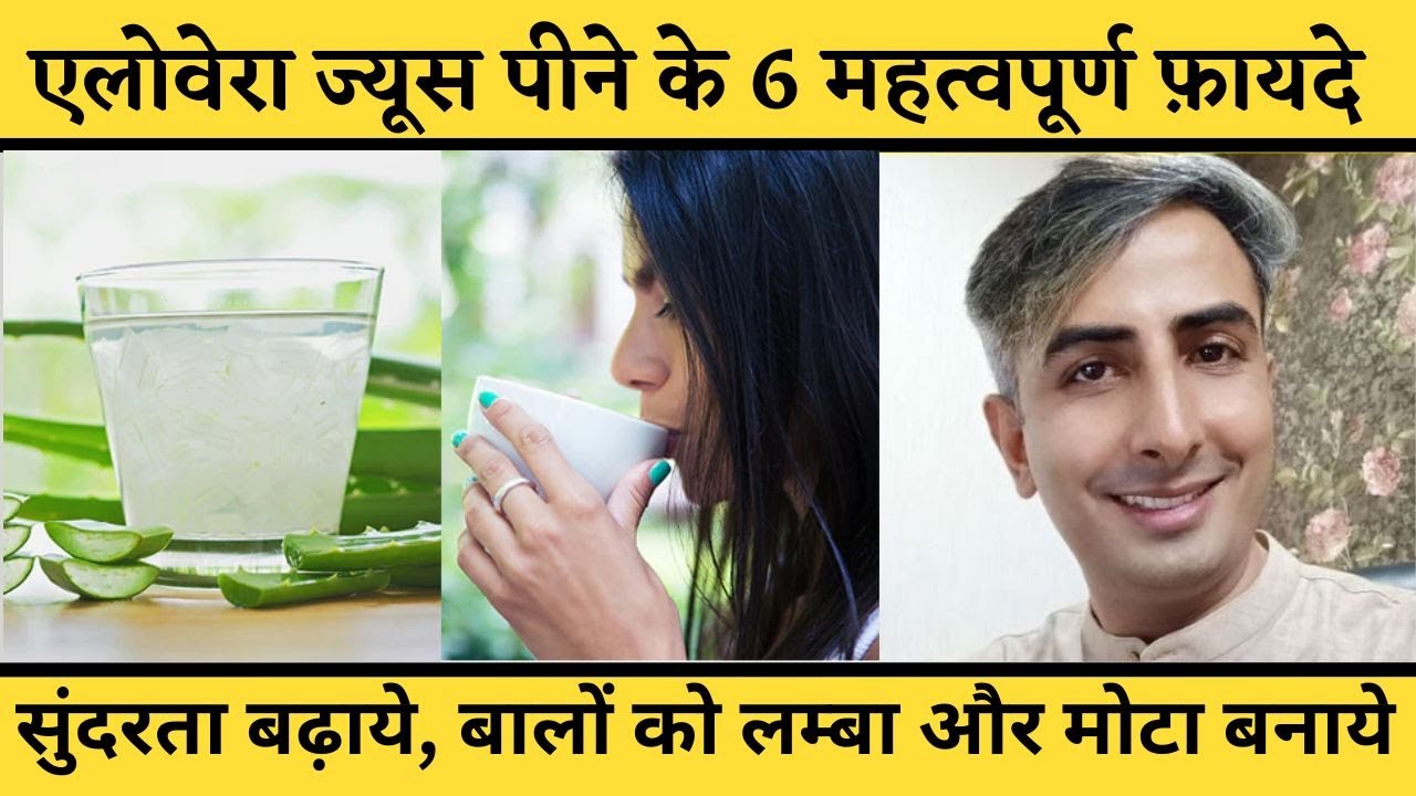 एलोवेरा जूस पीने के फायदे Aloe Vera Juice ke fayde aloe vera ke