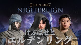 【エルデンリング ナイトレイン】エルデンリングを初見マルチプレイ w/けぷぱせ 【宇野昌磨】