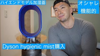 強力加湿器購入】Dyson hygienic mist の使用感 - YouTube