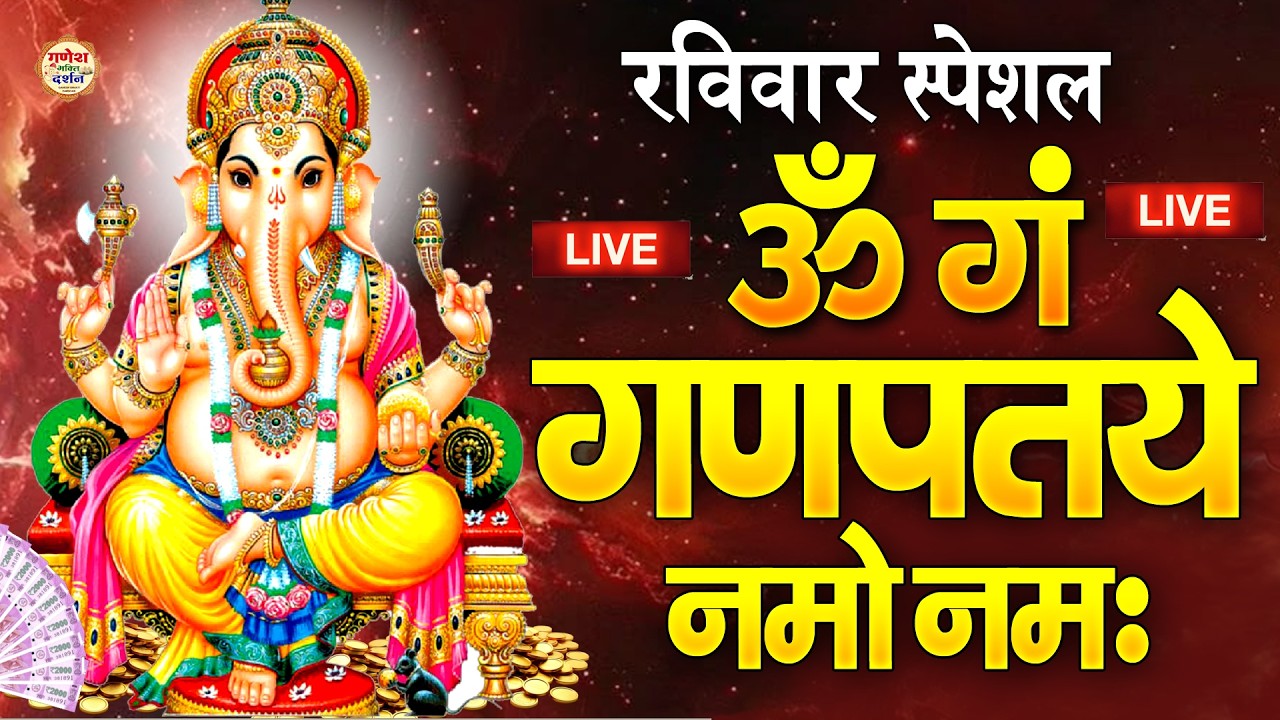 LIVE : गणेश मंत्र - Ganesh Mantra ॐ गं गणपतये नमो नम Om Gan Ganpataye Namo Namah | Ganesh Ji Ki Arti