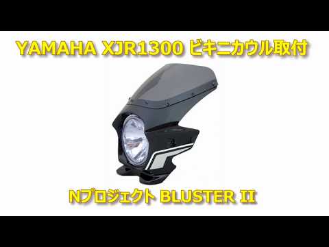 YAMAHA XJR1300 ビキニカウル取付 - YouTube