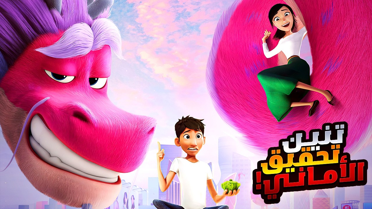 ولد فقير بيقابل تنين سحري بيعرض عليه يحققله كل الي بيتمناها | أفلام ديزني | ملخص فيلم Wish Dragon