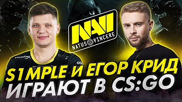 NAVI s1mple и Егор Крид играют в CS:GO