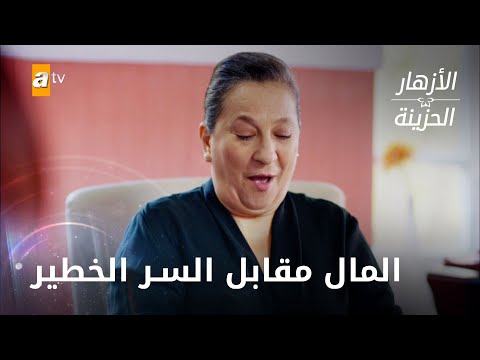 المال مقابل السر الخطير الحلقة 163 الأزهار الحزينة