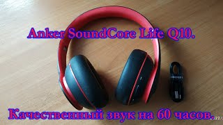 Bluetooth-наушники Anker SoundCore Life Q10. Качественный звук на 60 часов.