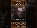 الشيخ الشعراوي ما حدث بين زياد بن أبيه أخو معاوية بن أبي سفيان والواشي وهمام بن عبدالله السلولي