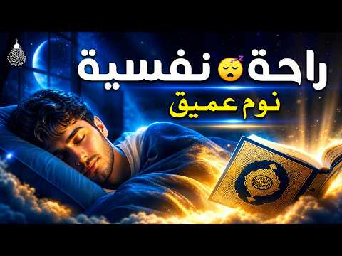 قران كريم بصوت جميل جدا قبل النوم 😌 راحة نفسية لا توصف 🎧 Quran Recitation
