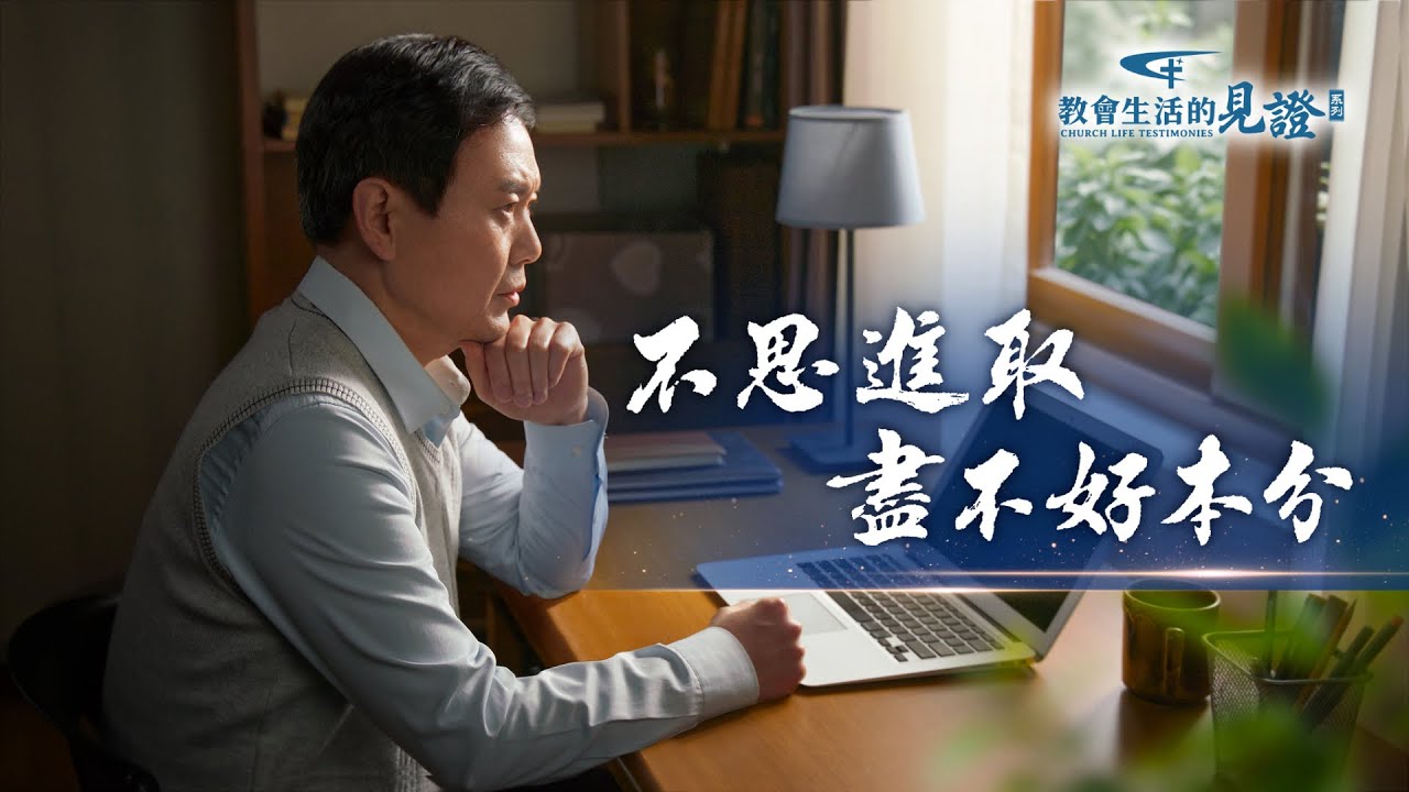 基督徒的經歷見證　第1445期《不思進取盡不好本分》