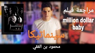 مراجعة فيلم  | million dolar baby | سينماتيكا - cinematica | محمود بن الفقي