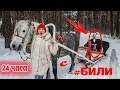 КТО-ТО ПРЕСЛЕДУЕТ НАС  В ЛЕСУ  24 часа | ВЫЗОВ ДУХОВ #БИЛЛИ ч.6