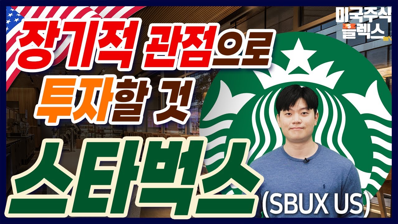 [미국주식Flex]_스타벅스(SBUX US) 대규모 인프라 투자 예고, 향후 수익 개선 기대