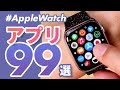【徹底解説】おすすめアプリ99選！Apple Watchで本当に使えるアプリを集めました！