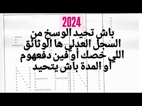 إجراءات رد الاعتبار حسب القانون المغربي وثائق رد الاعتبار إلى عندك الوسخ ها شنو خصك باش تحيدو