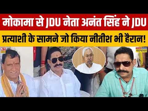 Bihar MLC Election: मोकामा से JDU नेता अनंत सिंह ने JDU प्रत्याशी के सामने जो किया नीतीश भी हैरान!