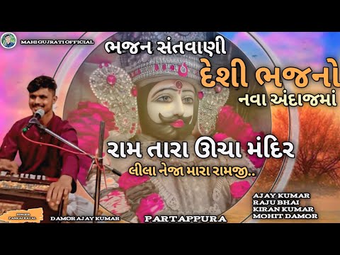 Rāma tārā ūcā maḍhīṁ nējā mārā rāmajī.                    Singer pankaj raval 