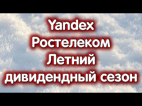 Yandex, Ростелеком об., индекс МосБиржи. Какие компании заплатят дивиденды летом? Обзор 31.01.2024