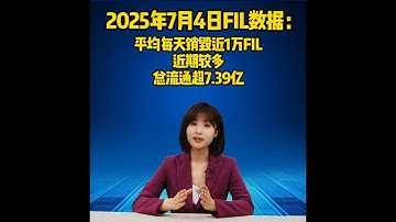 2025年7月4日FIL数据：平均每天销毁近1万FIL，近期较多；总流通超7.39亿！#fil $fil #filecoin filecoin #ipfs ipfs，分布式存储，DePIN，Web3