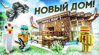 МЫ СБЕЖАЛИ! ПОСТРОИЛИ НОВЫЙ ДОМ! ГОТОВИМСЯ ОТОМСТИТЬ ВИЗЕРУ! ВЫЖИВАНИЕ В MINECRAFT!