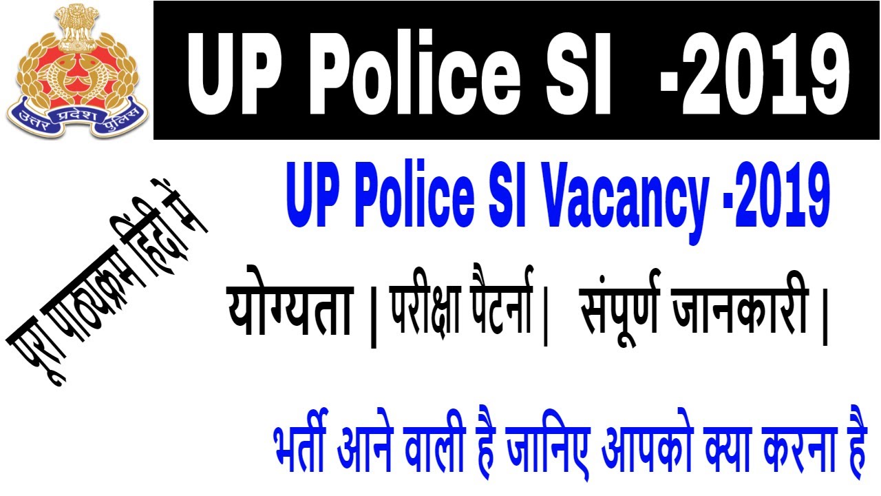 UP Police SI Vacancy -2019| UP SI Vacancy 2019 भर्ती आने वाली है जानिए आपको क्या करना हैIUP Police