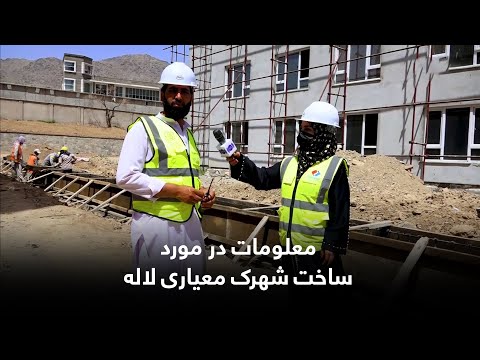 معلومات در مورد ساخت شهرک معیاری لاله