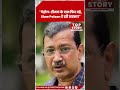 केजरीवाल का सरकार पर हमला: पेट्रोल-डीजल पर ‘Slow Poison’ का आरोप | Arvind Kejriwal |