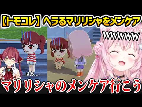 博衣こより - 【トモダチコレクション】ヘラるマリンをメンケアするこよりw【博衣こより ホロライブ】