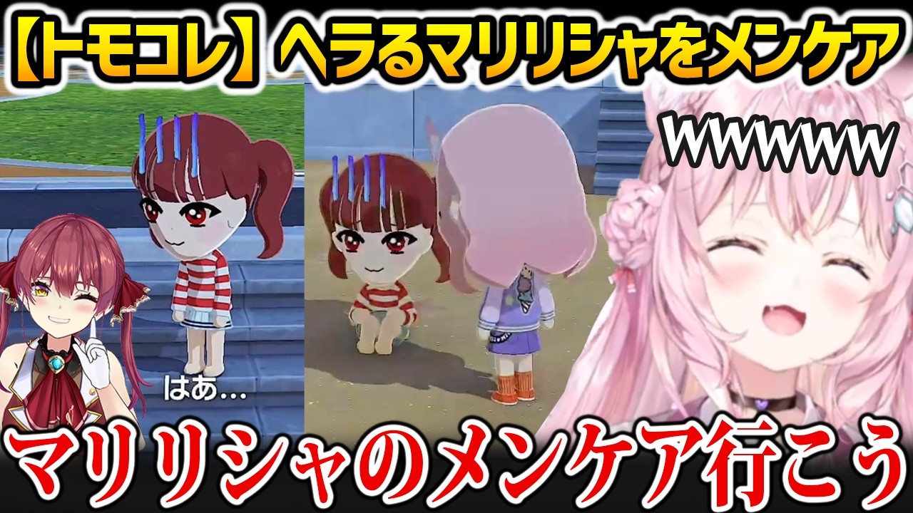 【トモダチコレクション】ヘラるマリンをメンケアするこよりw【博衣こより ホロライブ】