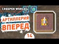 АРТИЛЛЕРИЯ ВПЕРЕД! - #14 CREEPER WORLD 4 ПРОХОЖДЕНИЕ