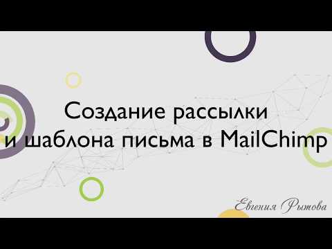Создание рассылки и шаблона письма в сервисе MailChimp. Настройка email рассылки в Мейлчимп
