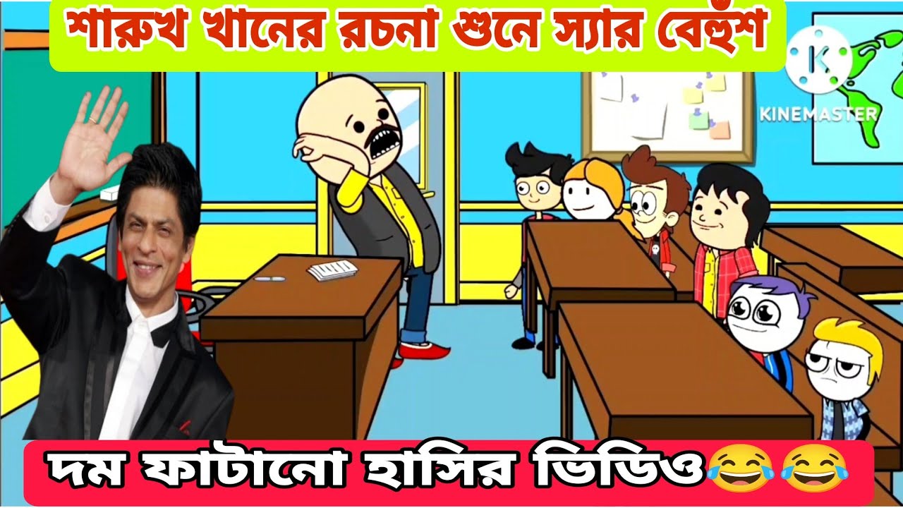 দম ফাটানো হাসির ভিডিও / শারুখ খানের রচনা / বাংলা হাসির কমেডি ভিডিও /bengali funny comedy video 