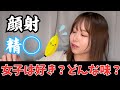【本音】女子は◯射が好き？精◯っておいしいの？